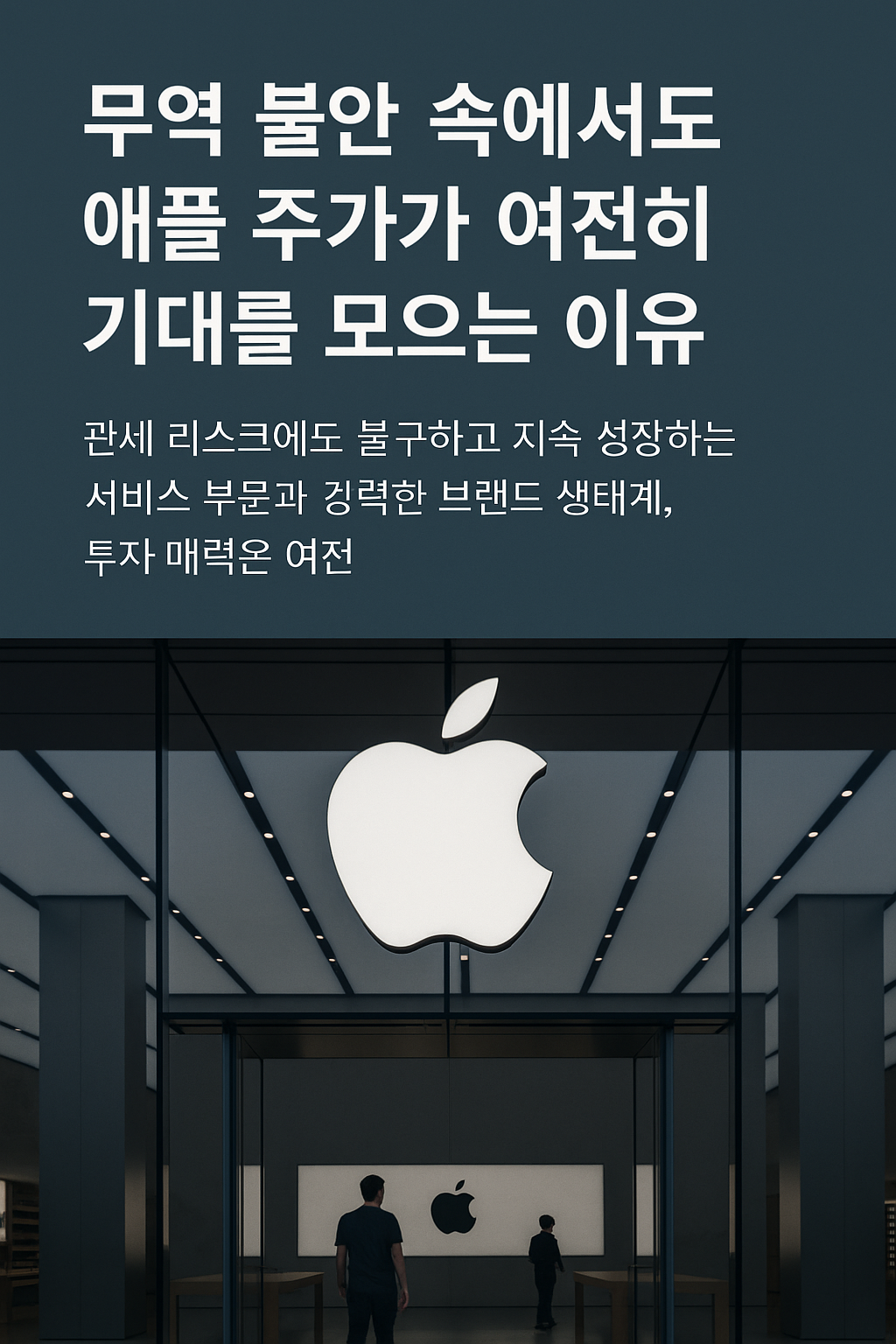 무역 불안 속에서도 애플 주가가 여전히 기대를 모으는 이유를 표현한 이미지. AI 생성